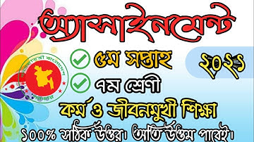 5th week Class 7 Kormo o jibon mukhi shikha Assignment Answer 2021