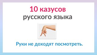 10 казусов русского языка