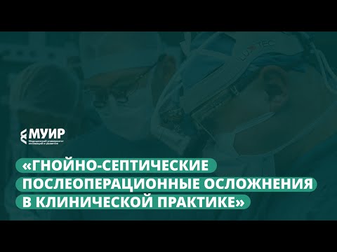 Запись вебинара «Гнойно-септические послеоперационные осложнения в клинической практике»