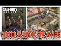 【CODモバイル バトロワ】リスナー100人でかくれんぼしてみたら猛者だらけだったww【ららのきおく】