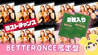 TWICE BETTER ONCEJAPAN限定盤10枚開封 まさかのあの子達が！！？