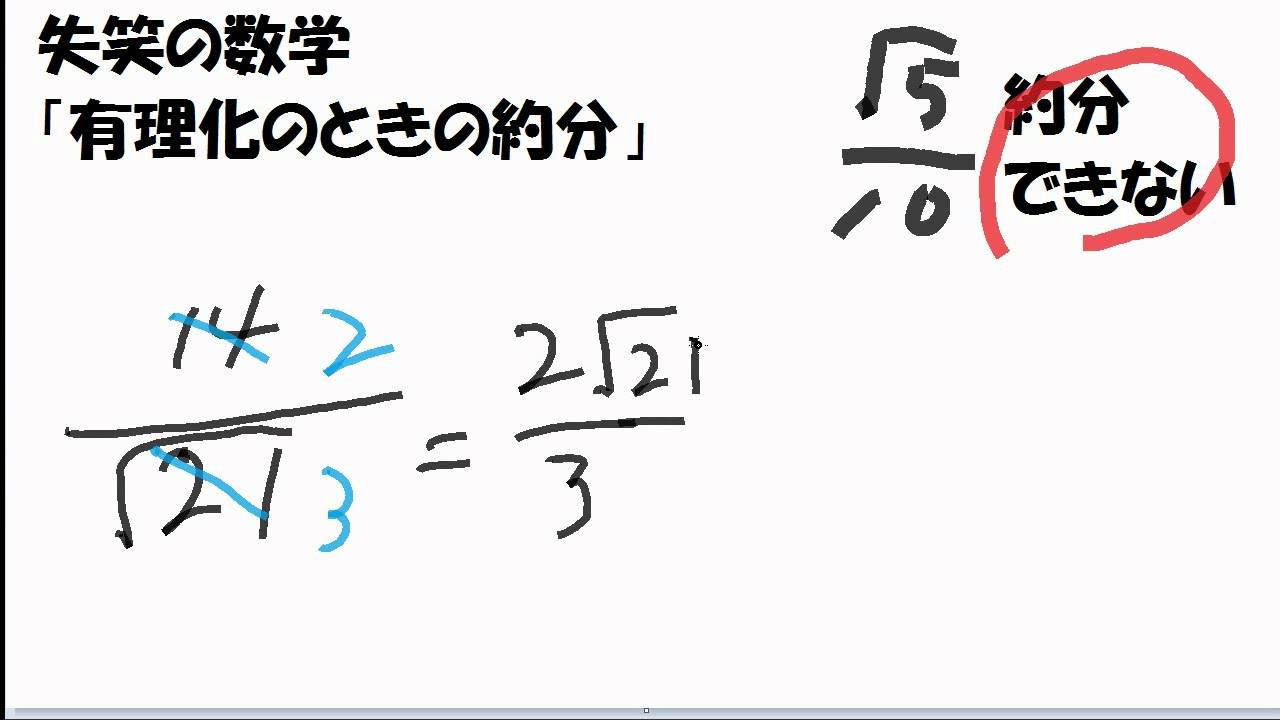 裏技的数学 中3 有理化のときの約分 Youtube 裏技的数学 中3 有理化のときの約分 Youtube