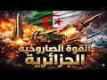 القوة الصاروخية الجزائرية هل تمتلك الجزائر أخطر ردع باليستي في شمال أفريقيا