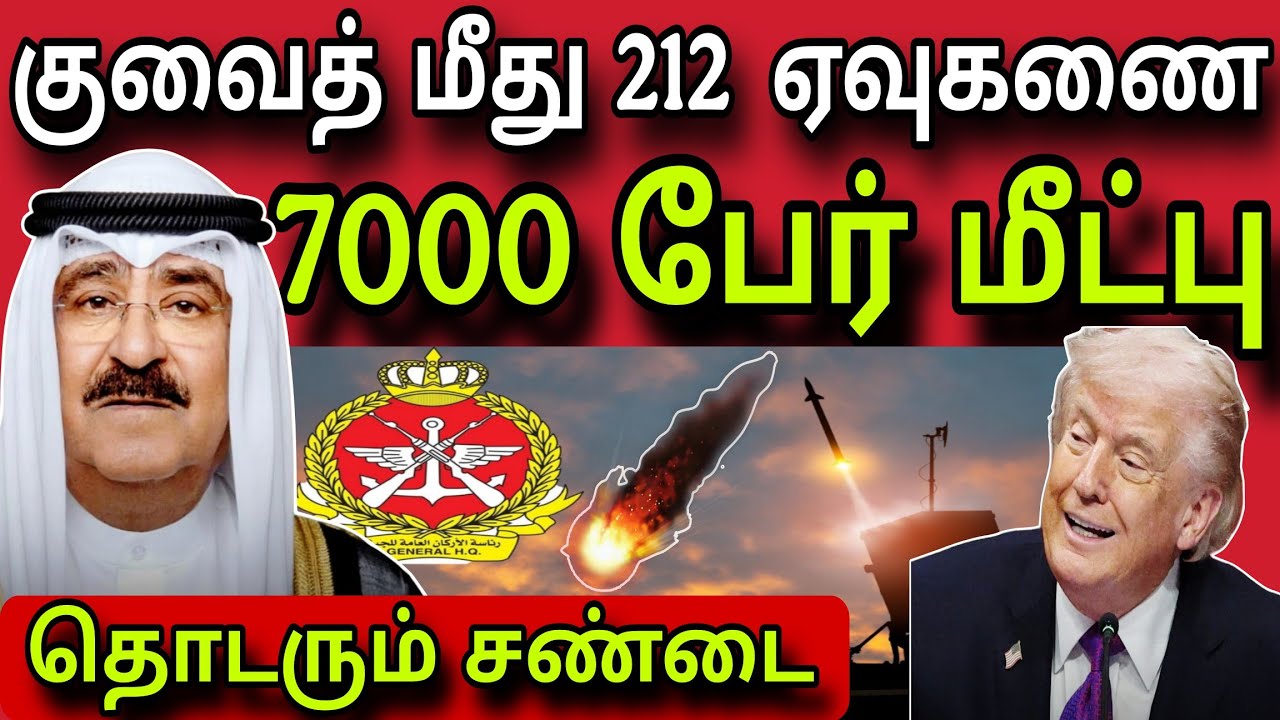 குவைத் மீது 212 ஏவுகணை 😲✈️😲 | 7000 பேர் மீட்பு 😲 | kuwait tamil news | ziashanawaz |