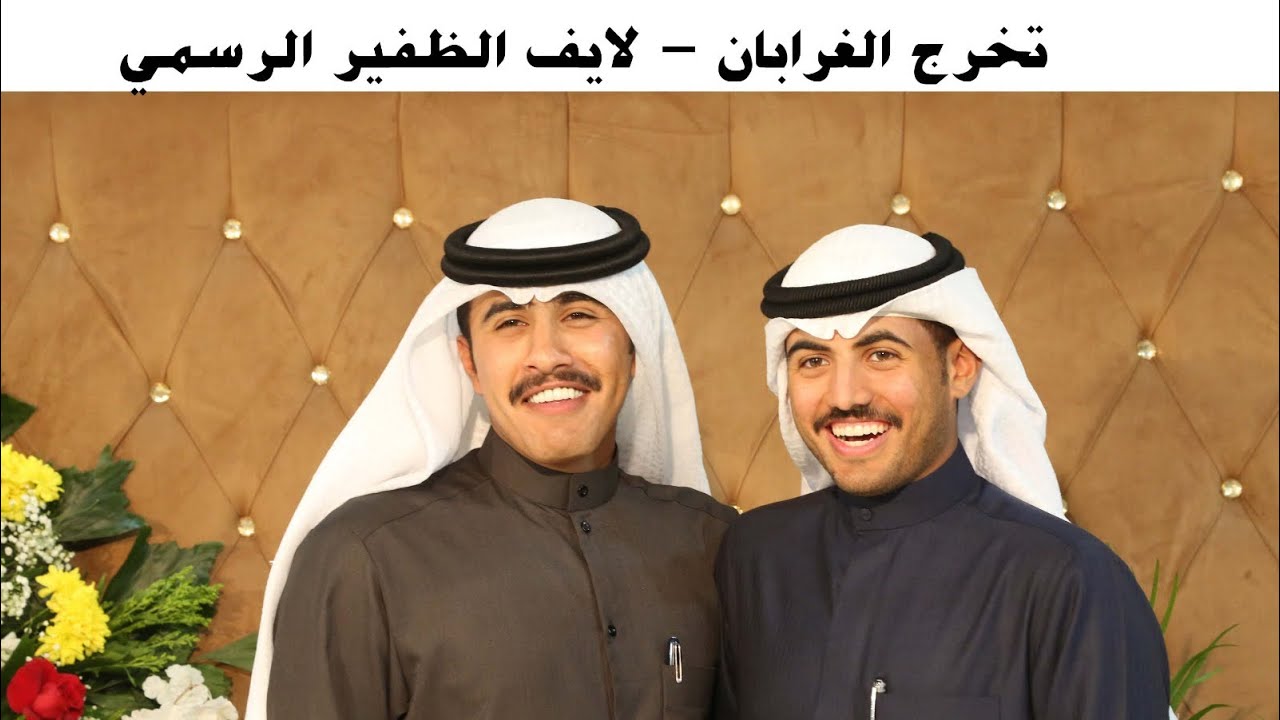 تغطية حفل تخرج ‏الملازم: محمد مطلق نومان الغرابان - لايف الظفير الرسمي