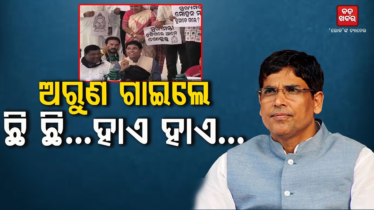ଅରୁଣ ଗାଇଲେ ଛି ଛି...ହାଏ ହାଏ... || Arun Sahoo || Odisha Assembly || BADAKHABAR TV