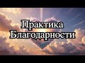 Сила благодарности: Высвобождение позитивной энергии