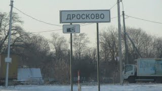 село Дросково, Покровский район, Орловская область.