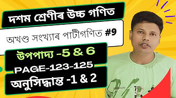 উপপাদ্য 5 6 Class 10 Advanced Maths Chapter 3 | অনুসিদ্ধান্ত 1 2 Class 10 Advanced Maths Chapter 3