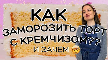 Что будет, если заморозить творожный сыр? 😭 Можно ли заморозить торт? 🤔 Кремчиз после заморозки 😳