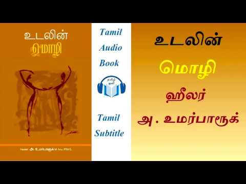 உடலின் மொழி Udalin Mozhi Tamil Book by ஹீலர், அ . உமர்பாரூக்  Healer Umar Faruk Tamil Audio Book