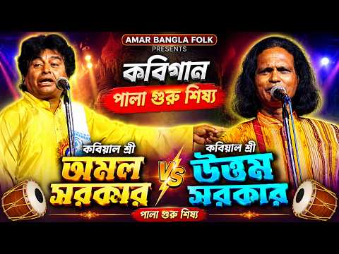 কবিগান | পালা গুরু শিষ্য | কবিয়াল শ্রী অমল সরকার ও উত্তম সরকার | Kobi Gaan | Guru Sisho