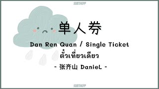 [THAISUB|คำอ่านไทย]《单人券 - Dan Ren Quan》- 张齐山 DanieL [ตั๋วเที่ยวเดียว/Single Ticket]