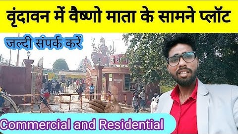 वृन्दावन में वैष्णो माता के सामने प्लॉट | Plot in Vrindavan | Commercial and Residential
