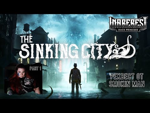 Видео: 🐙 The Sinking City 🐙 реквест от подписчика Smokin Man 🐙 УТОПАЕМ В ЩУПАЛЬЦАХ 🐙