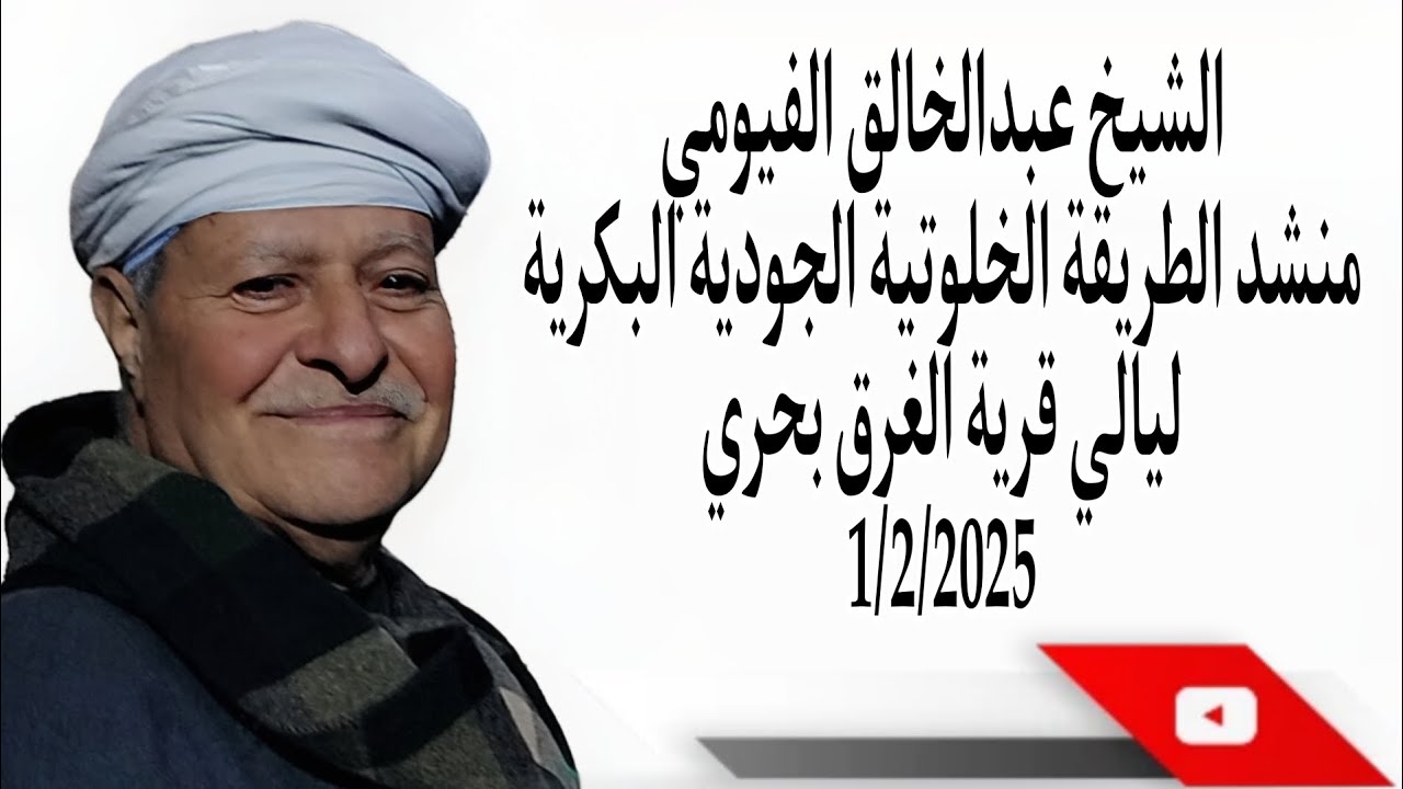 الشيخ عبدالخالق الفيومي من ليالي المديح النبوي بقرية الغرق بحري مركز اطسا  1/2/2025
