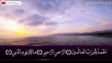 تلاوة رائعة من صلاة الفجر من سورة يوسف للقارئ عطاالله بن نزال العنزي