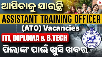 Assistant Training Officer Odisha | Assistant Training Officer ଆସିବାକୁ ଯାଉଛି | ପିଲାଙ୍କ ପାଇଁ ଖୁସି ଖବର