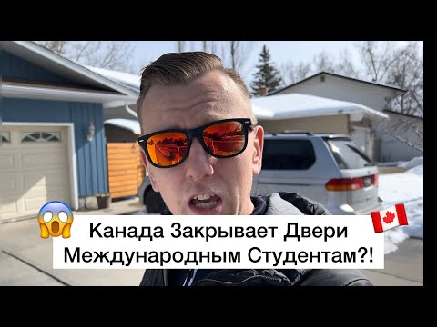 Канада Закрывает Двери Иммиграции Для Международных Студентов!