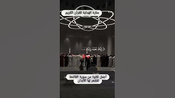 أجمل تلاوة من سورة الفاتحة | تلاوة مؤثرة تقشعر لها الأبدان