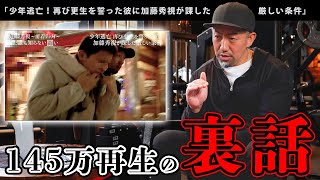 少年更生 あの少年の現在は 表では語られなかった真実 加藤秀視 Youtube