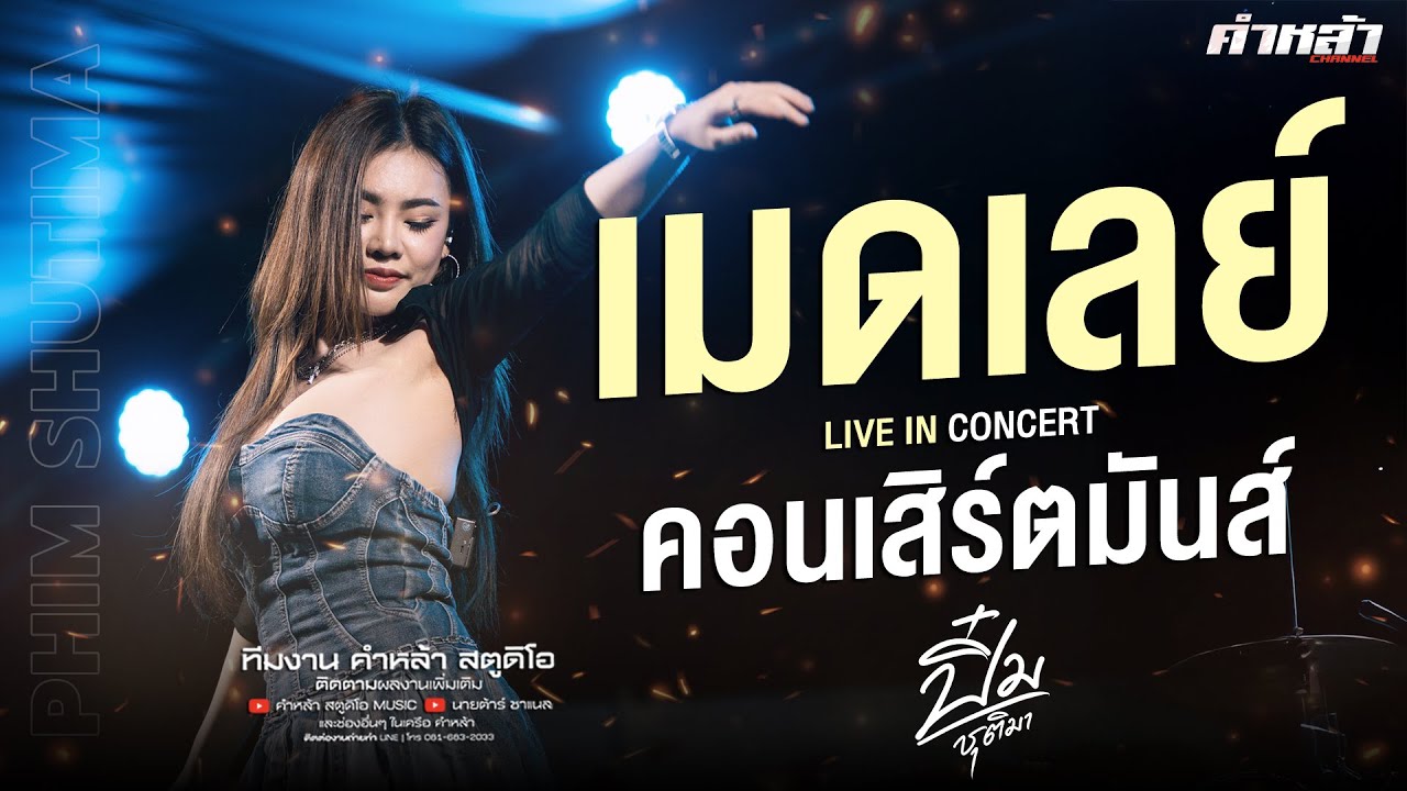 เมดเลย์ ปิ๋ม ชุติมา - วาไรตี้ มันส์ๆ [[คอนเสิร์ตแสดงสด]] อ.โพธิ์ไทร จ.อุบลฯ