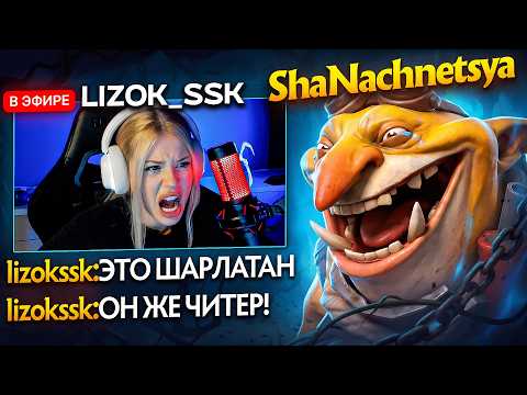 LIZOK_SSK ПРОСПОРИЛА СВОЕ ОЧКО НАЗВАВ МЕНЯ ЧИТЕРОМ