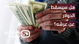 الدولار الأميركي.. من عرش الاقتصاد العالمي إلى احتمالات الانهيار - استوديو العرب