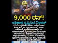 9000 runs for Virat Kohli in IPL | IPLನಲ್ಲಿ ಇತಿಹಾಸ ಸೃಷ್ಟಿಸಿದ ಕಿಂಗ್‌ ಕೊಹ್ಲಿ | Suddiyaana