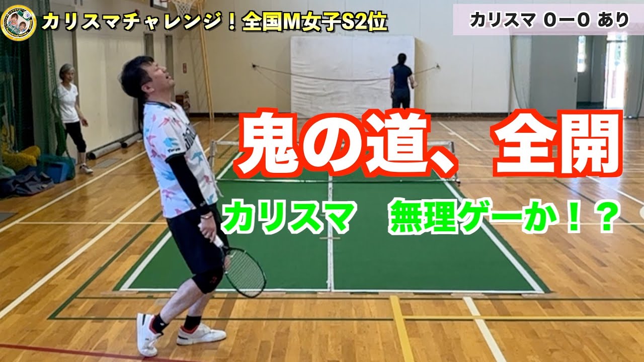 【鬼道襲来】全日本２位のミドル女子と真剣勝負してみた！