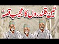 Teen Qalandaron Ka Ajeeb Qissa || Urdu Hindi Moral Story