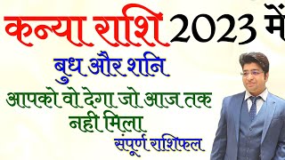 कन्या राशिफल 2023 | Kanya Rashifal 2023 | Virgo Horoscope 2023 | Virgo yearly prediction 2023 |