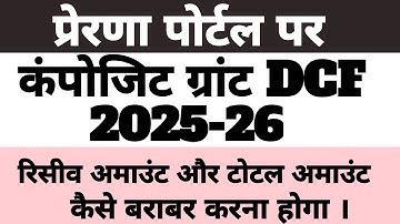 Prerna Portal par Composite Grant DCF 2025 26 | Composite Grant DCF kaise fill kare