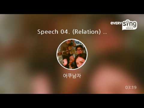 [everysing] Speech 04. (Relation) - Lonely Hearts Club, Beenzino