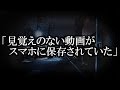 ※不思議系・スマホのカメラにまつわる怖い話※【本当にあった怖い話702】「見覚えのない動画がスマホに保存されていた」2ちゃん 洒落にならないほど怖い話を集めてみない?