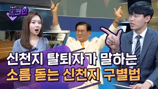 '이만희 개XX' 못 하면 신천지? 한 달 된 신천지 탈퇴자가 말하는 신천지 구별법 (ft.김강림 전도사)✅ㅣ채크인 ep.10ㅣ크랩