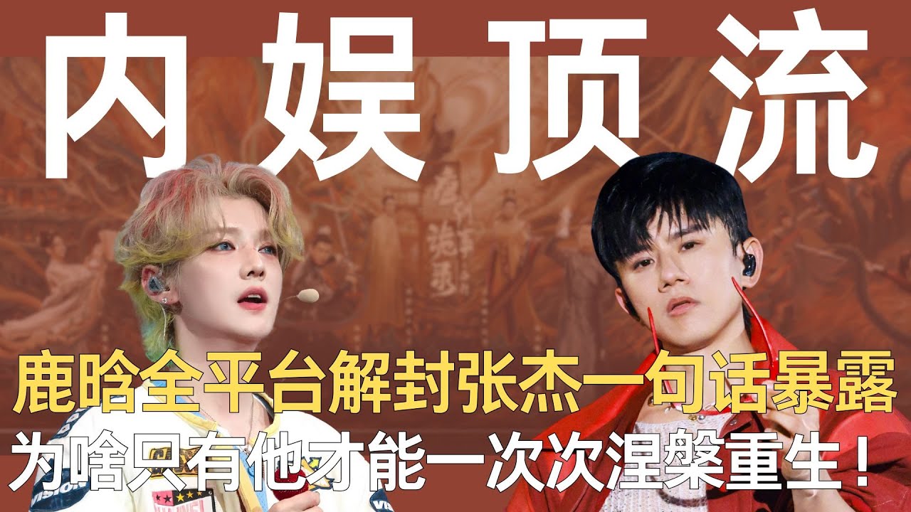 鹿晗全平台解封，张杰一句话暴露，为啥同是内娱顶流，只有他才能一次次涅槃重生！#鹿晗 #张杰 #鹿晗演唱会 #哈哈哈哈哈