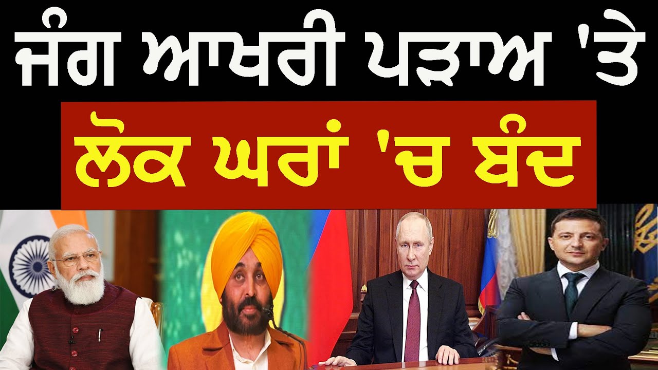 ਜੰਗ ਆਖਰੀ ਪੜਾਅ 'ਤੇ, ਲੋਕ ਘਰਾਂ 'ਚ ਬੰਦ ! Lok Ran