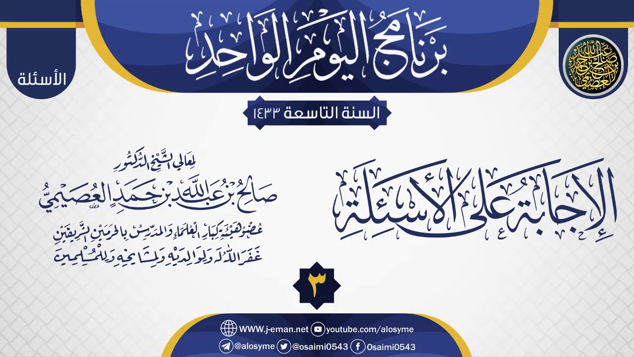 المجلس 3 من الإجابة على أسئلة برنامج اليوم الواحد التاسع | الشيخ صالح العصيمي