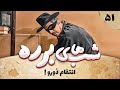 سریال طنز شب های برره قسمت 51 انتقام ذورو Barareh Nights 