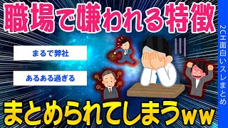【2ch考えさせられるスレ】職場で嫌われる人の特徴、まとめられてしまうww【ゆっくり解説】