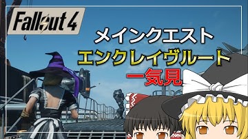 【Fallout4 Mod】エンクレイヴルートでメインクエストをクリア 一気見【ゆっくり実況】