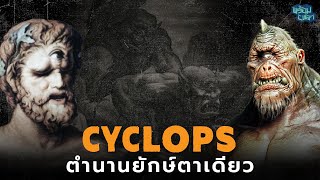 Cyclops : ตำนานยักษ์ตาเดียวที่เคยถูกเชื่อว่ามีอยู่จริง ! !