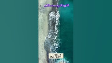 ماتيسر من  سورة الروم #تلاوة_خاشعة #القران_الكريم #اكسبلور