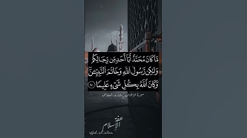 تلاوة رائعة من سورة الاحزاب🤍مَا کَانَ مُحَمَّدٌ..♥️اللهم صل و سلم علی نبینا محمد♥️#جمعة_مباركة#قرآن