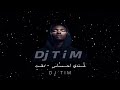 عندي احساس - دقت Dj T i M 🎗️
