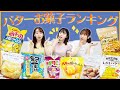 チームYが選ぶ！コンビニのバターお菓子最強ランキング♡