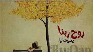 روح ربنا يخليك ليا - رامى جمال