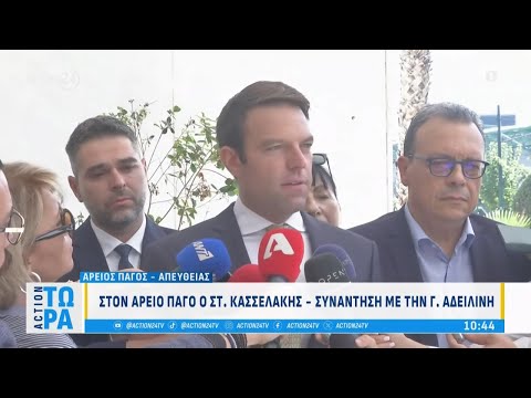 Στον Άρειο Πάγο ο Στ.Κασσελάκης - Συνάντηση με την Γ.Αδειλίνη | ACTION 24