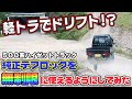 【軽トラ】純正デフロックを無制限に使えるようにしてドリフトしてみた【ハイゼットターボ】